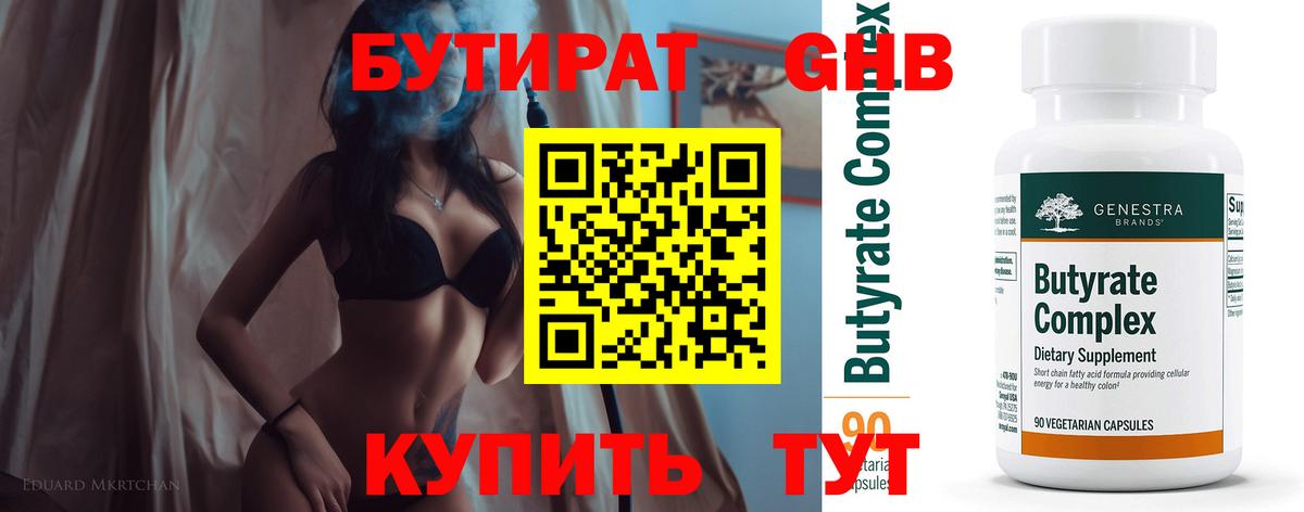 Бутират BDO 33%  Вход с VPN  Холмск 