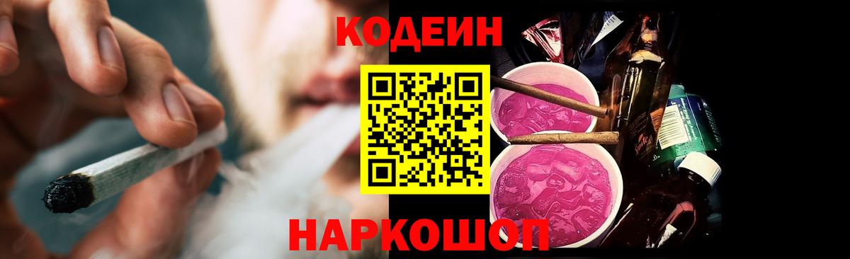 Кодеиновый сироп Lean напиток Lean (лин)  Codein Purple Drank  Вход с VPN  Холмск 